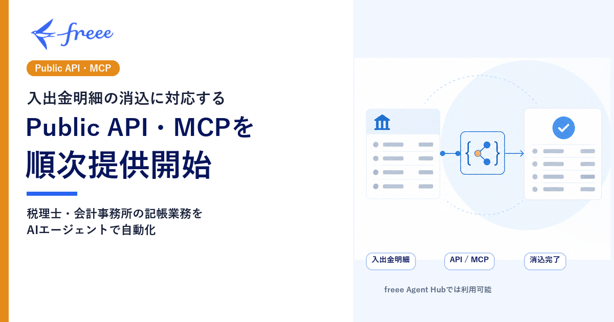 freee：入出金明細の消込に対応するPublic API・MCPを順次提供開始を知らせるバナー画像