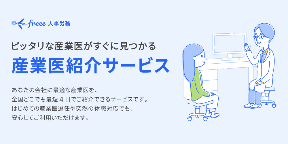 freee人事労務「ピッタリな産業医がすぐに見つかる産業医紹介サービス」あなたの会社に最適な産業医を、全国どこでも最短4日でご紹介できるサービスです。はじめての産業医選任や突然の休職対応でも、安心してご利用いただけます。