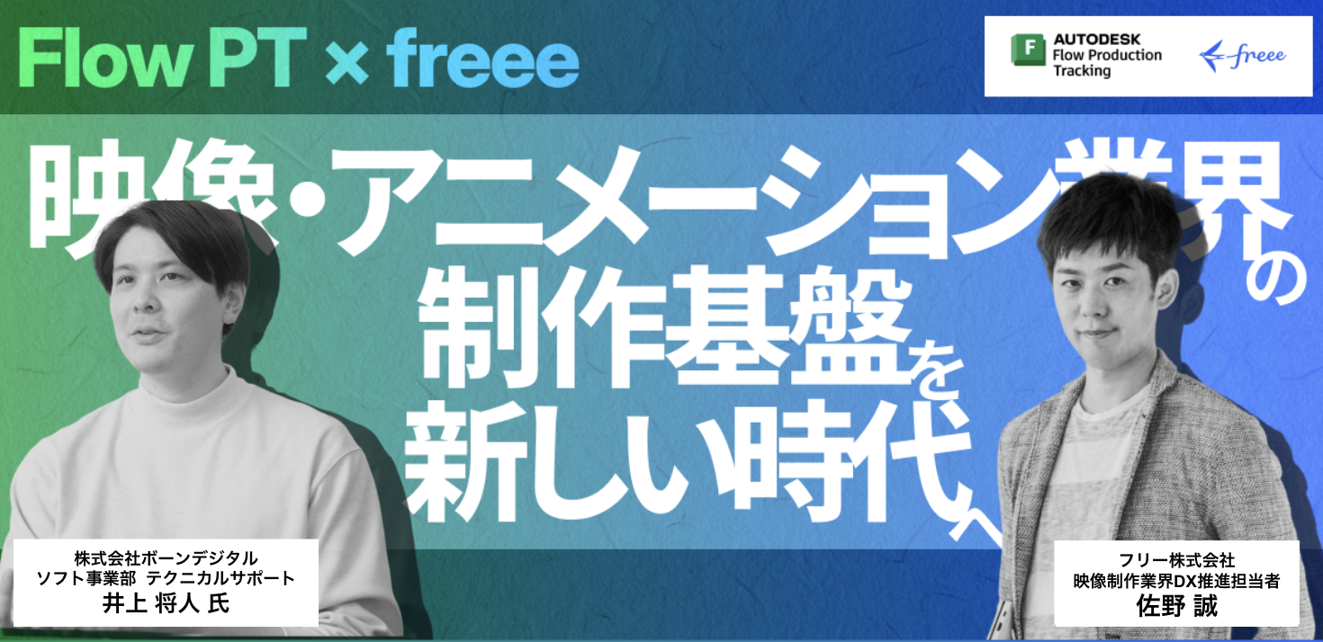 6月16日(火)freee統合ワールドで映像・アニメなど制作業界向けセミナーを開催のバナー