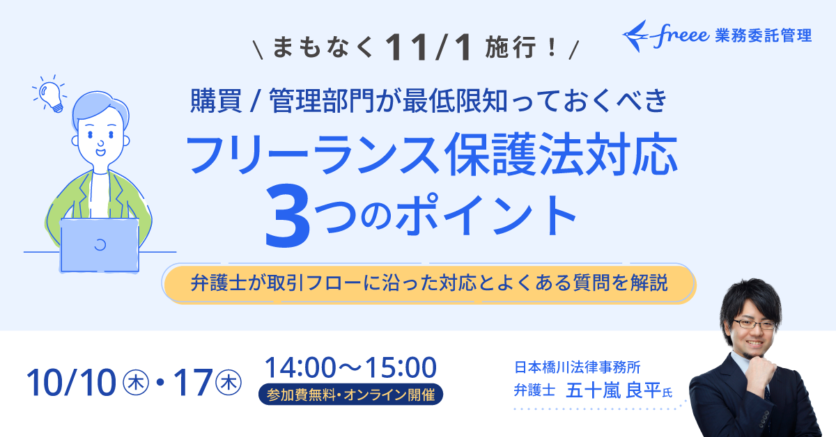 「まもなく11/1施行！購買／管理部門が最低限知っておくべきフリーランス保護法対応3つのポイント」弁護士が取引フローに沿った対応とよくある質問を解説「10/10・17 14:00～15:00参加費無料・オンライン開催」