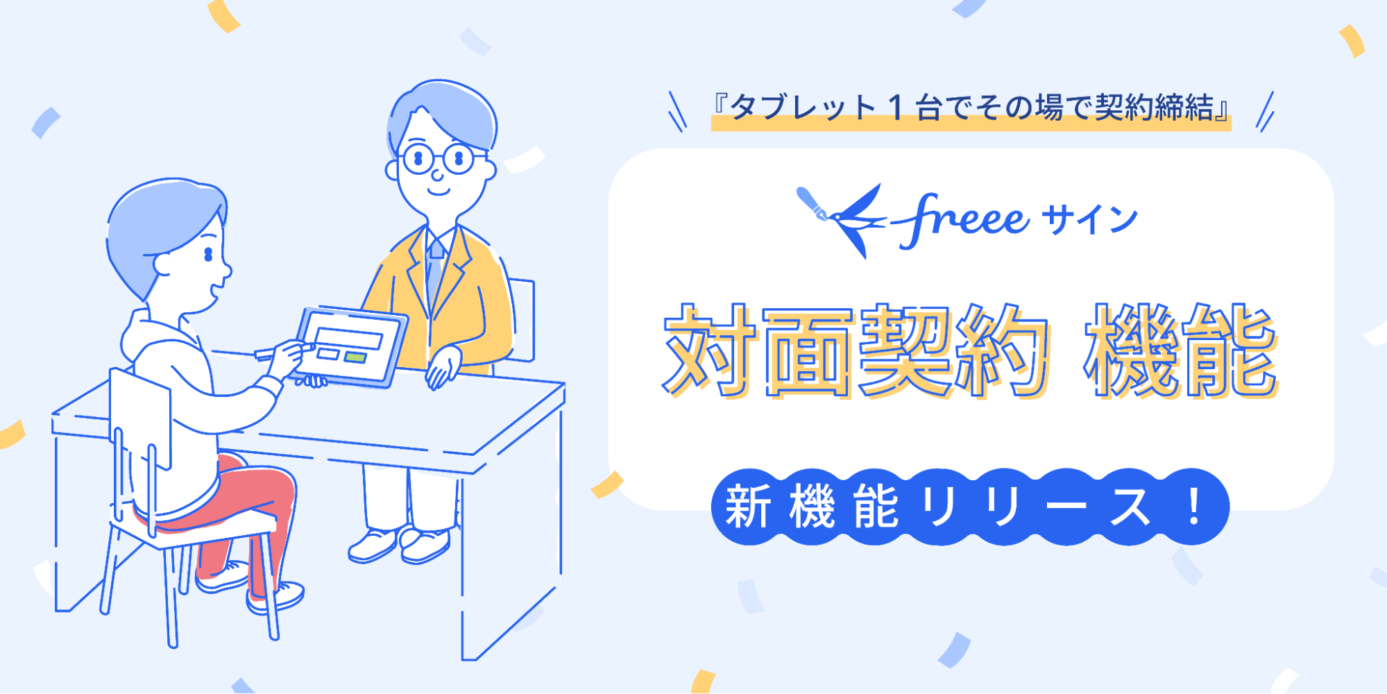 『タブレット1台でその場で契約締結』freeeサイン対面契約 機能 新サービス登場！