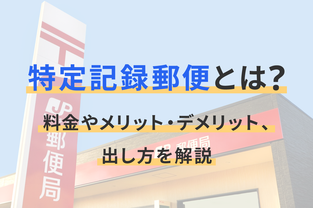 特定 郵便 局
