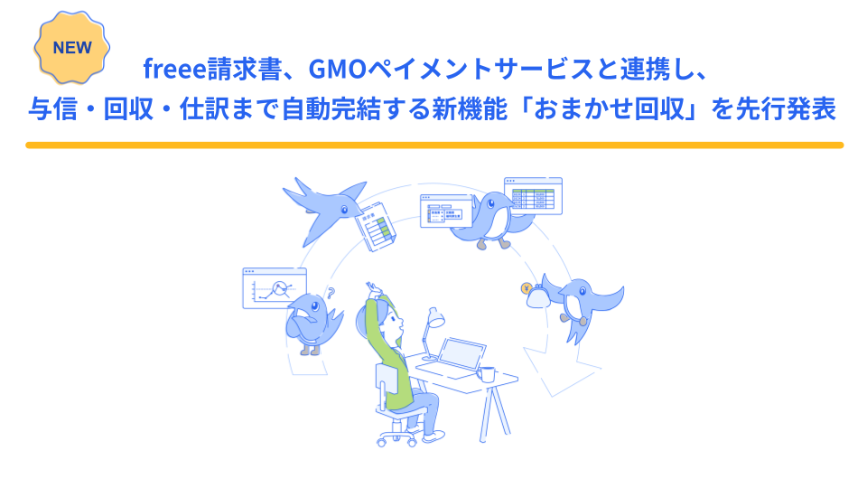 freee請求書「おまかせ回収」先行発表キービジュアル