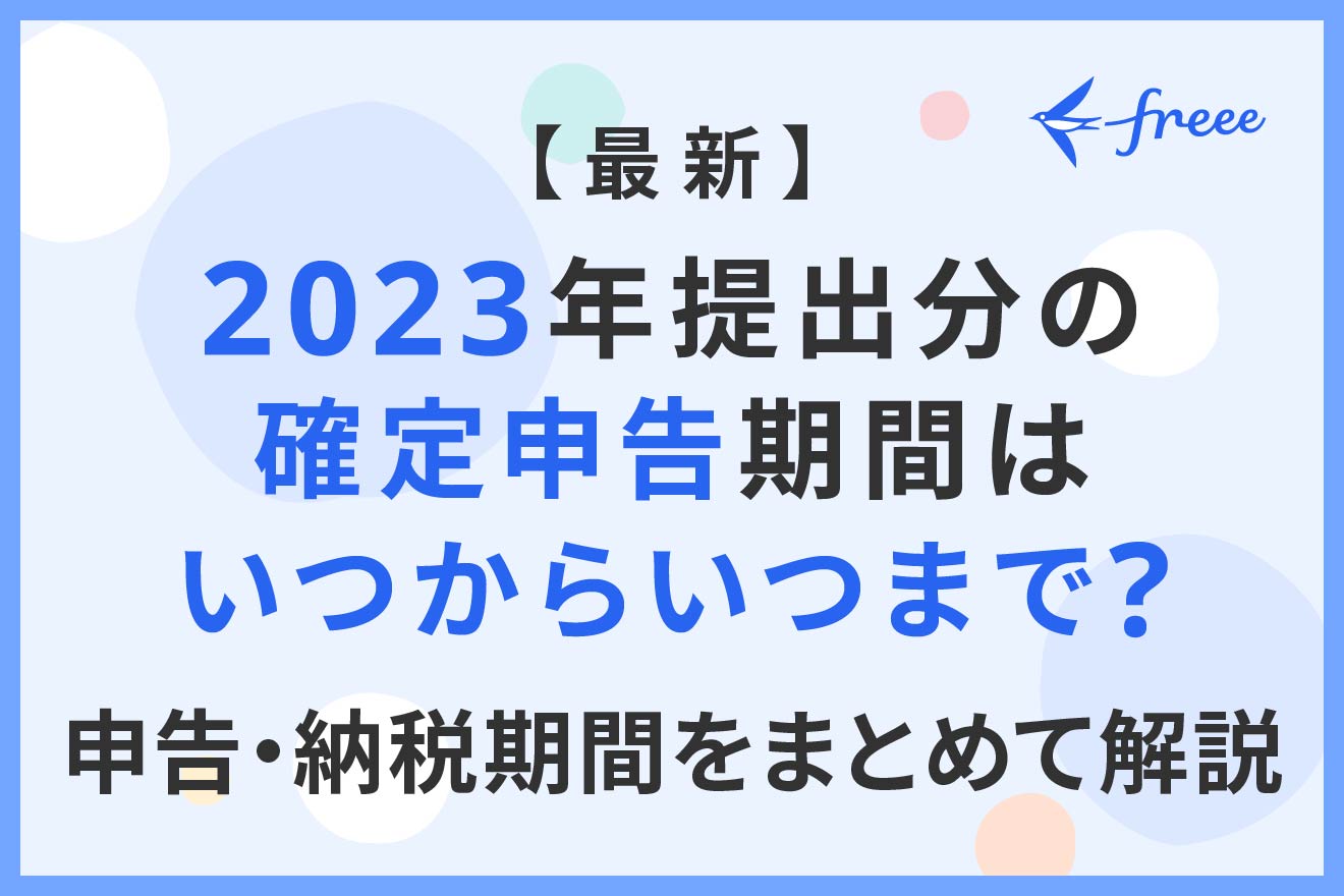 【最新】2023年提出分の確定申告期間はいつからいつまで？ 申告