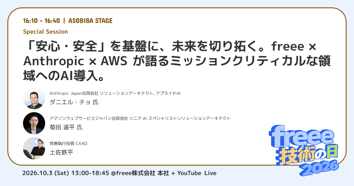 freee 技術の日 2026 特別セッション概要
