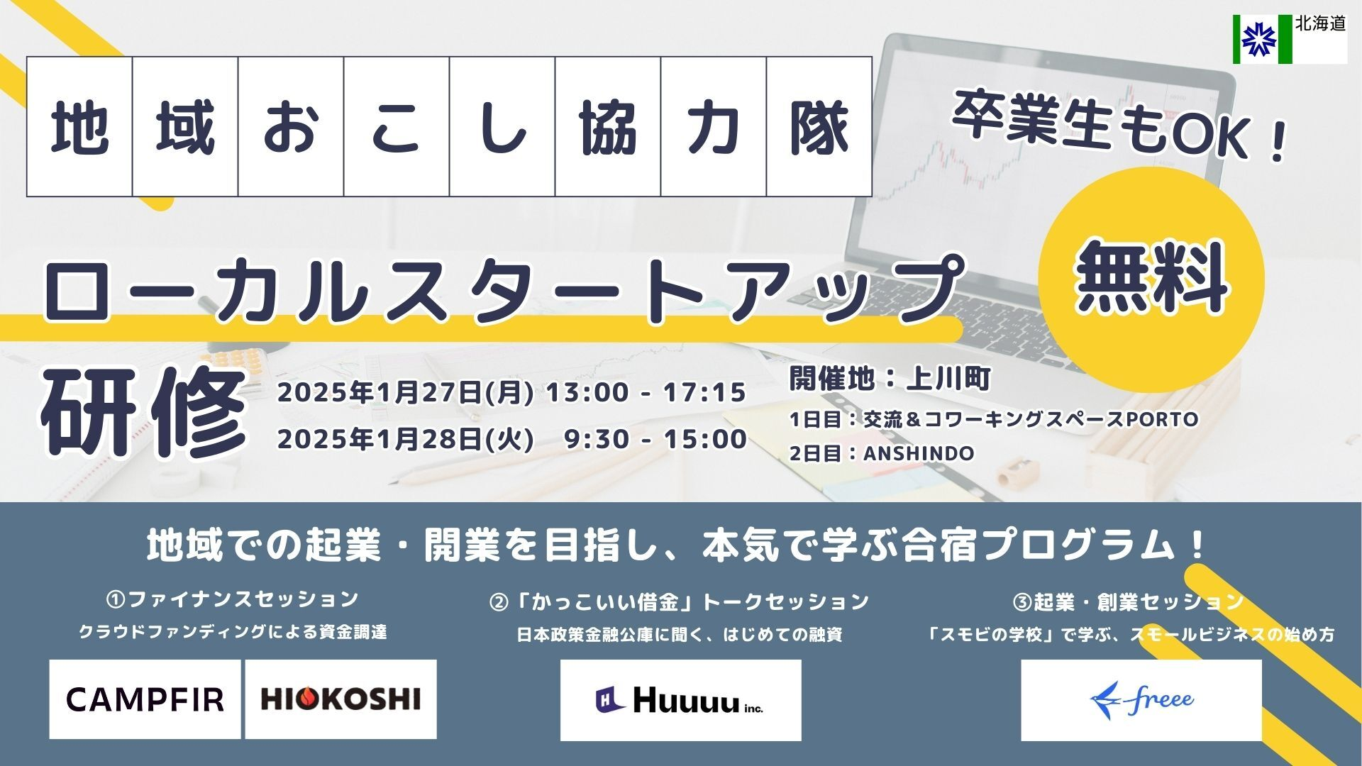 地域おこし協力隊ローカルスタートアップ無料研修の告知ポスター。2025年1月27日と28日に比羅町で開催されます。起業や開業を目指す地域のための学び合宿プログラムで、ファイナンスセッションや「かっこいい俵堂」トークセッション、各種協賛企業によるサポートがあります。卒業生も参加可能。