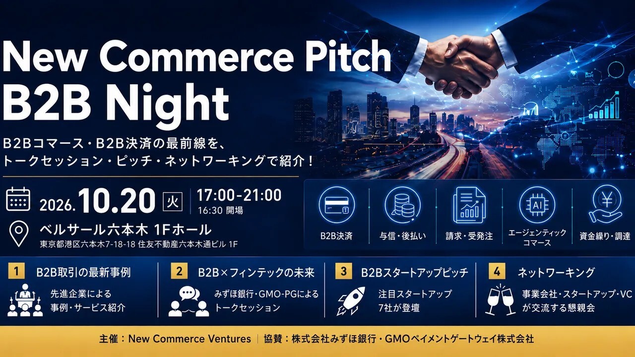 New Commerce Pitch B2B Nightイベント案内