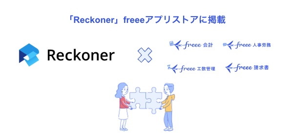 「Reckoner」freeeアプリストアに掲載 Reckoner×freee会計 freee人事労務 freee工数管理 freee請求書のロゴと、パズルのピースを合わせあう人たちのイラスト画像