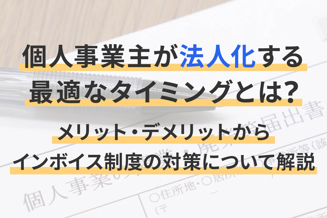 個人事業主が法人化する最適なタイミングとは？メリット・デメリット