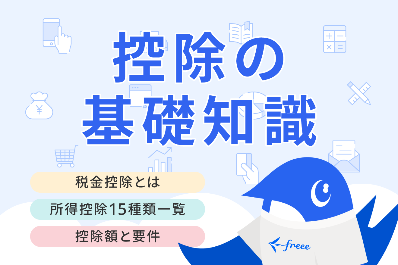 税金の控除とは？所得控除・税額控除の種類一覧や違いを解説 | 経営者から担当者にまで役立つバックオフィス基礎知識 | クラウド会計ソフト freee