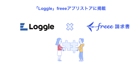 「Loggle」 freeeアプリストアに掲載、「Loggle」×freee請求書ロゴ画像