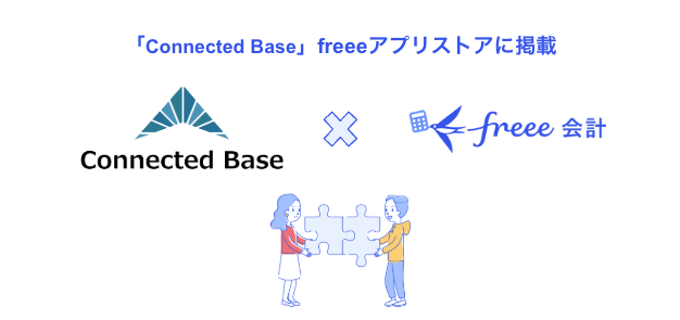 Connected Baseとfreee会計のアプリストア掲載を示すイラスト。二人がパズルを組み合わせて協力関係を表現。