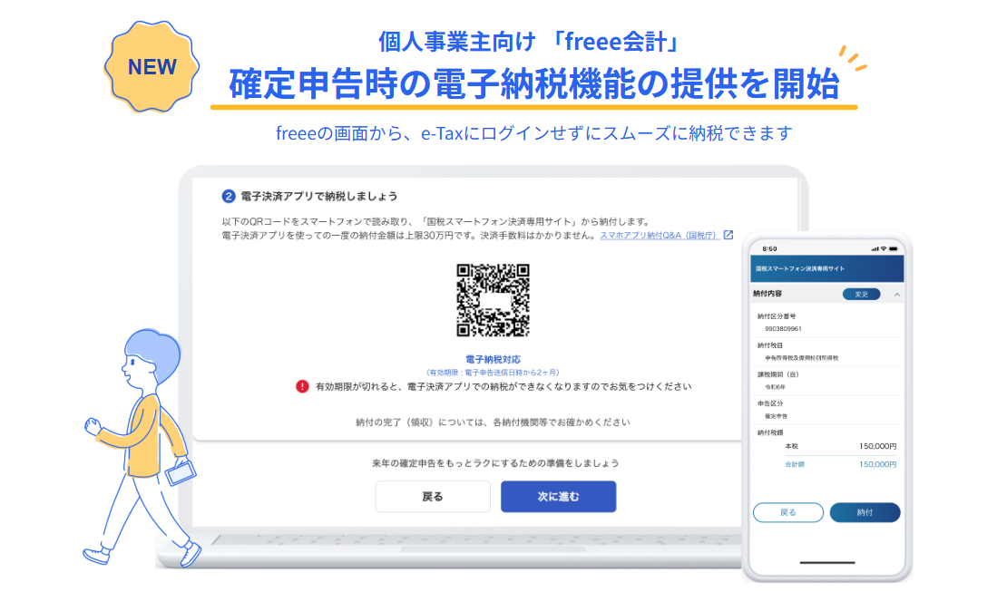 NEW！個人事業主向け「freee会計」＜確定申告時の電子納税機能の提供を開始＞freeeの画面から、e-Taxにログインせずにスムーズに納税できます PCとモバイルのfreee画面画像