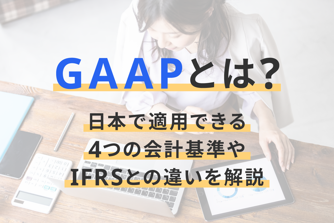 GAAPとは？日本で適用できる4つの会計基準やIFRSとの違いを解説 | 経営