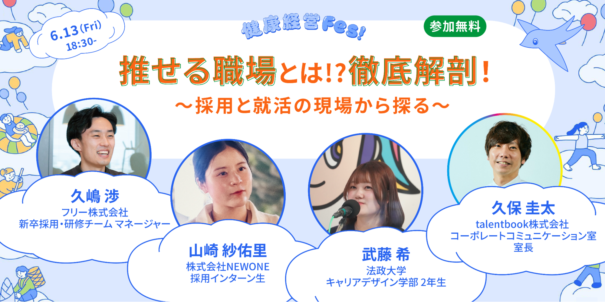 ステージ情報と画面中央下部には登壇者のプロフィール写真があります。両端には青空の雲の上でダンス、読書、スポーツなどさまざまなアクティビティを楽しむ人々やsweeeや風船のイラストが描かれています。