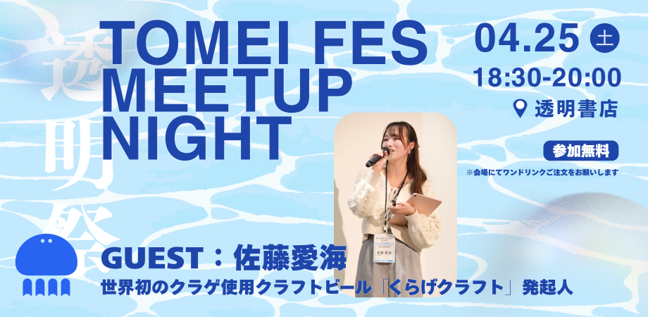 初日の夜に開催される特別企画の告知画像です。ゲストとして、世界初の「くらげクラフトビール」を開発した佐藤愛海（さとう あみ）さんが紹介されています。4月25日の18:30から、参加費無料（ワンドリンク制）で開催されることが記されており、佐藤さんがマイクを持って登壇している写真が掲載されています。