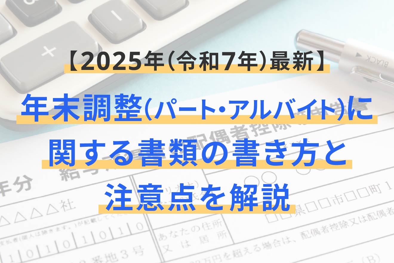 高額所得者全覧ー昭和57年5月調査― 年末調整（パート・アルバイト）に関する書類の書き方と注意点を