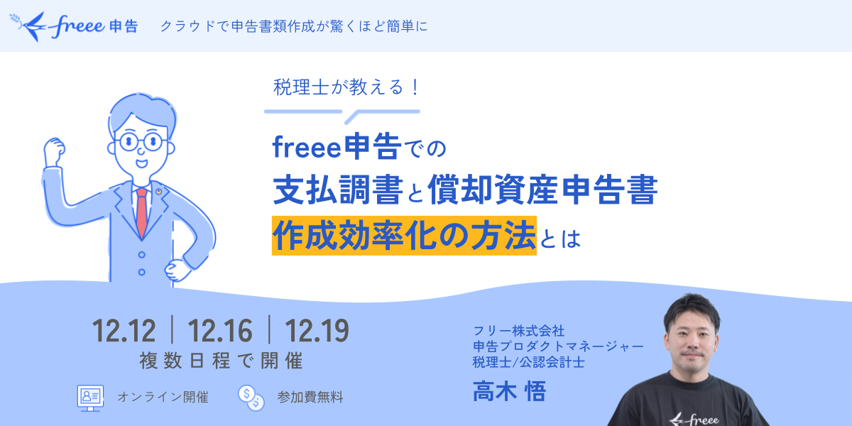 税理士が教える！freee申告での支払調書と償却資産申告書作成効率化の方法とはと書かれたセミナーの告知