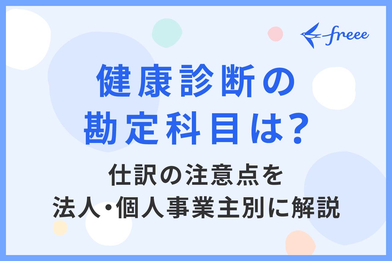 個人 事業 主 健康 診断