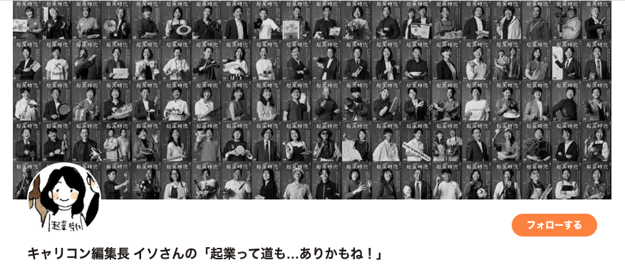 多数の人物のモノクロ顔写真がグリッド状に並べられた画像。左下には漫画風の人物アイコンがあり、その右下には「フォローする」ボタン。画像の下部には「キャリコン編集長 イソさんの『起業って道も…ありかもね！』」という見出しが表示されています。
