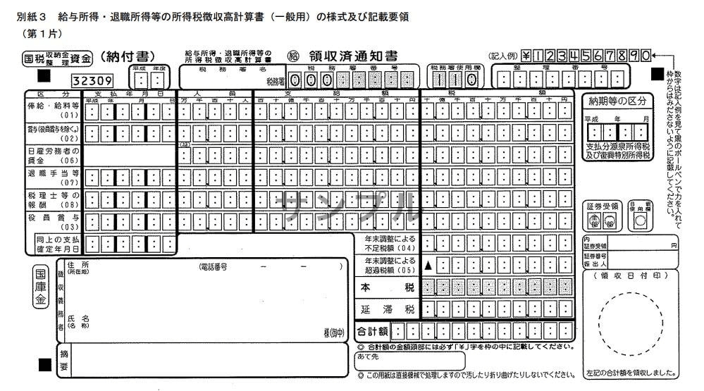 給与所得・退職所得等の所得税徴収高計算書(一般用)