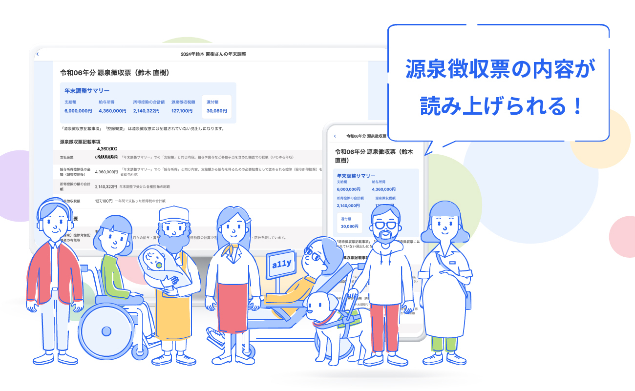 「源泉徴収票の内容が読み上げられる！」源泉徴収票の画面読み上げの詳細画像と様々な職業の人のイラスト付き