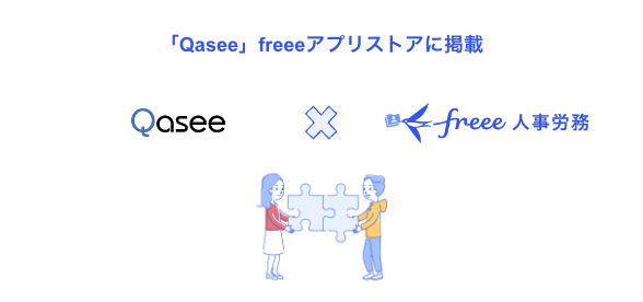 「Qasee」 freeeアプリストアに掲載、「Qasee」とfreee人事労務のロゴ画像