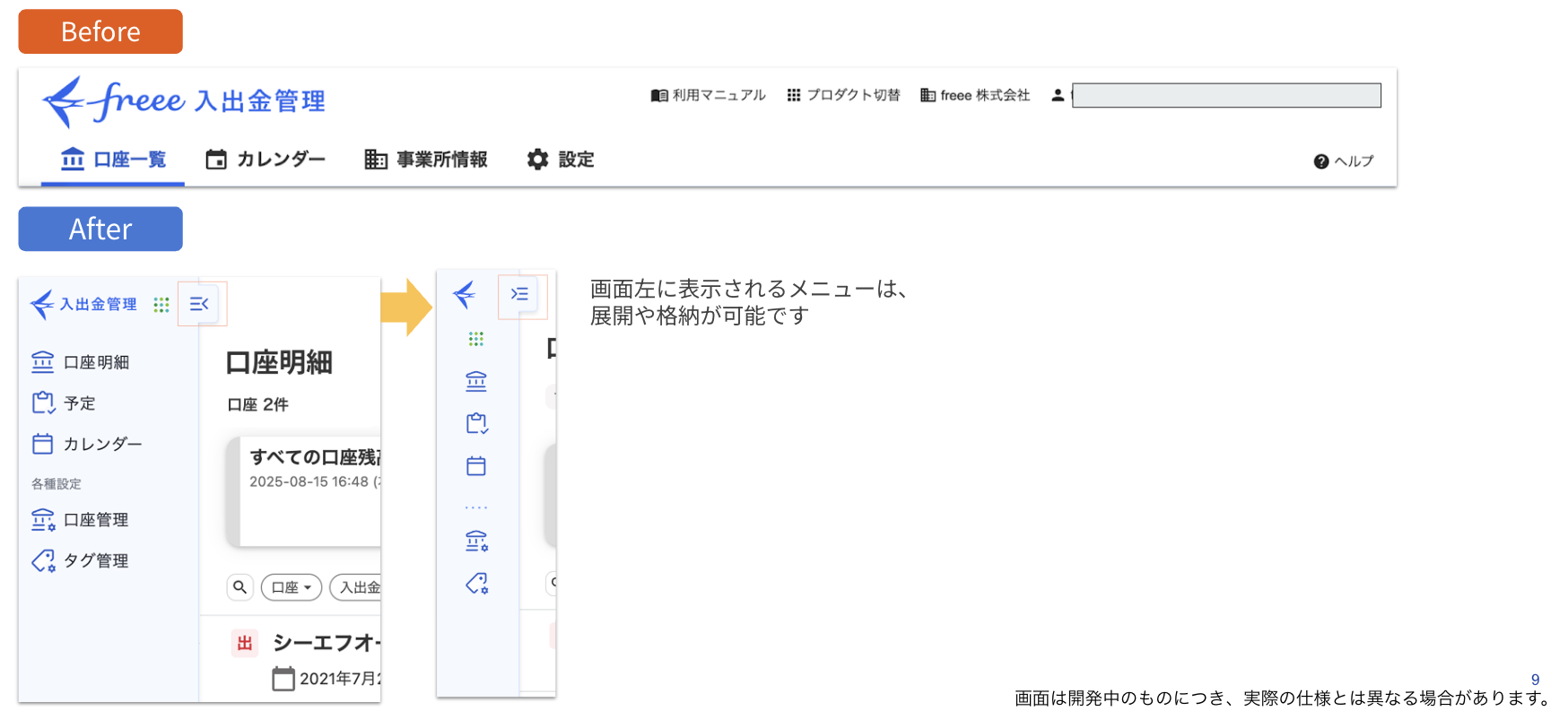 freee入出金管理のメニューバーのBefore（旧UI）とAfter（新UI）の比較画像。Afterの画面では、画面左に表示されるメニューが展開および格納可能になったことが示されており、より柔軟なUI設計になったことを説明しています。