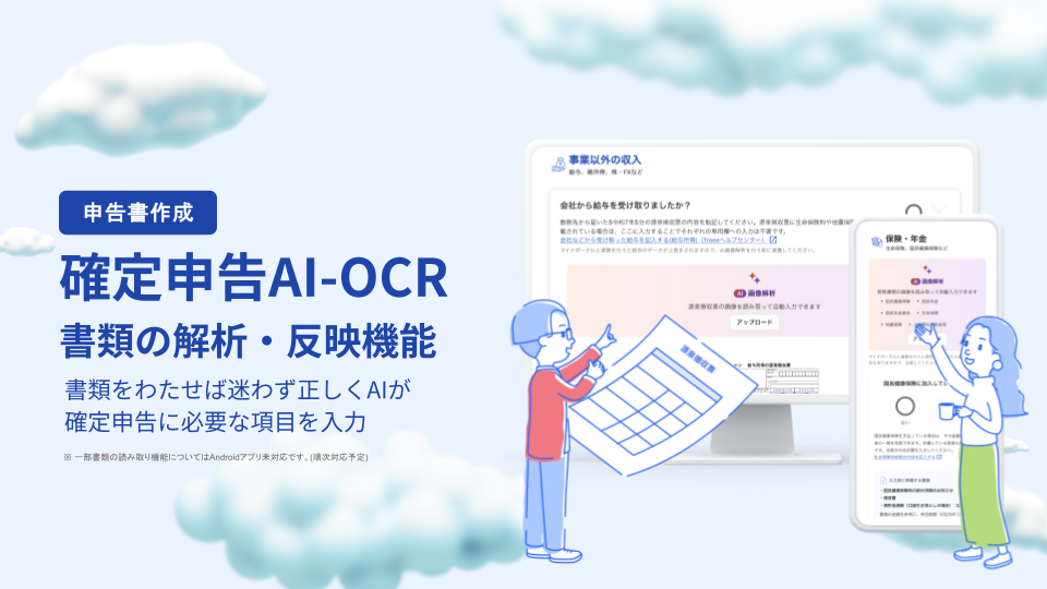 申告書作成機能の紹介スライド。「申告書作成:確定申告AI-OCR 書類の解析・反映機能」というタイトル。書類を渡せばAIが項目を自動入力する旨の説明。中央には、人物が源泉徴収票の大きなパネルをパソコン画面にかざしているイラストと、スマホでの入力画面のイメージ。