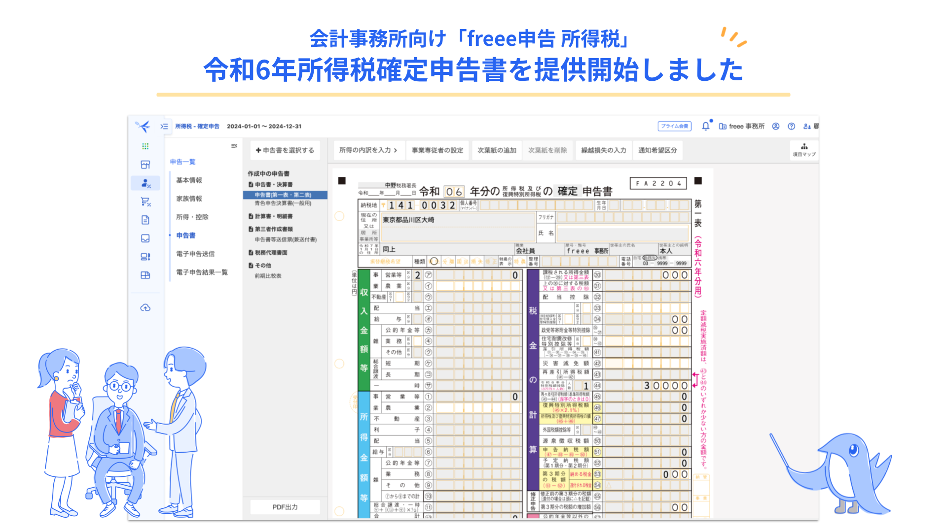 会計事務所向け「freee申告 所得税」令和6年所得税確定申告書提供のお知らせと画面表示イメージ