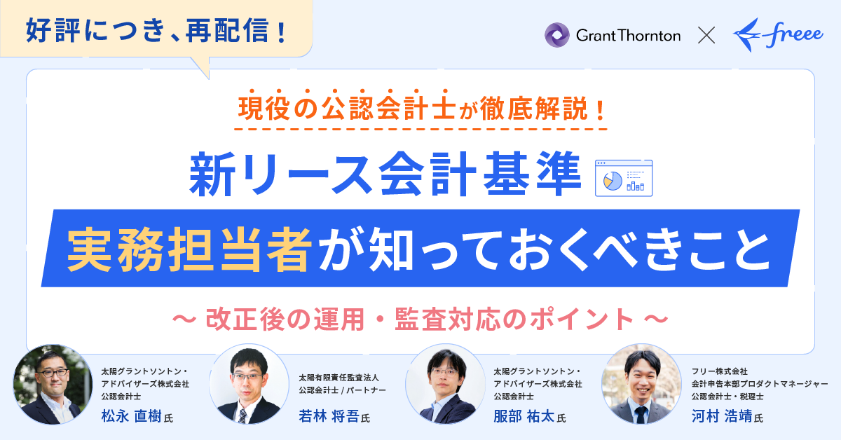 グラントソントンとfreeeの共催セミナー告知画像。「好評につき、再配信！」の文字と両社のロゴが上部に配置されている。中央には「現役の公認会計士が徹底解説！新リース会計基準 実務担当者が知っておくべきこと ～改正後の運用・監査対応のポイント～」というタイトルが大きく表示されている。その下には、セミナーの講師と思われる4名の男性の顔写真と氏名、所属、役職が紹介されている。左から順に、太陽グラントソントン・アドバイザーズ株式会社の松永直樹氏、太陽有限責任監査法人の若林将吾氏、太陽グラントソントン・アドバイザーズ株式会社の服部祐太氏、そしてfreee株式会社の河村浩靖氏。