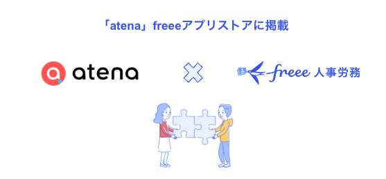 「atena」と「freee人事労務」のロゴが並んでおり、その下に二人の人物が大きなジグソーパズルのピースを合わせているイラスト。