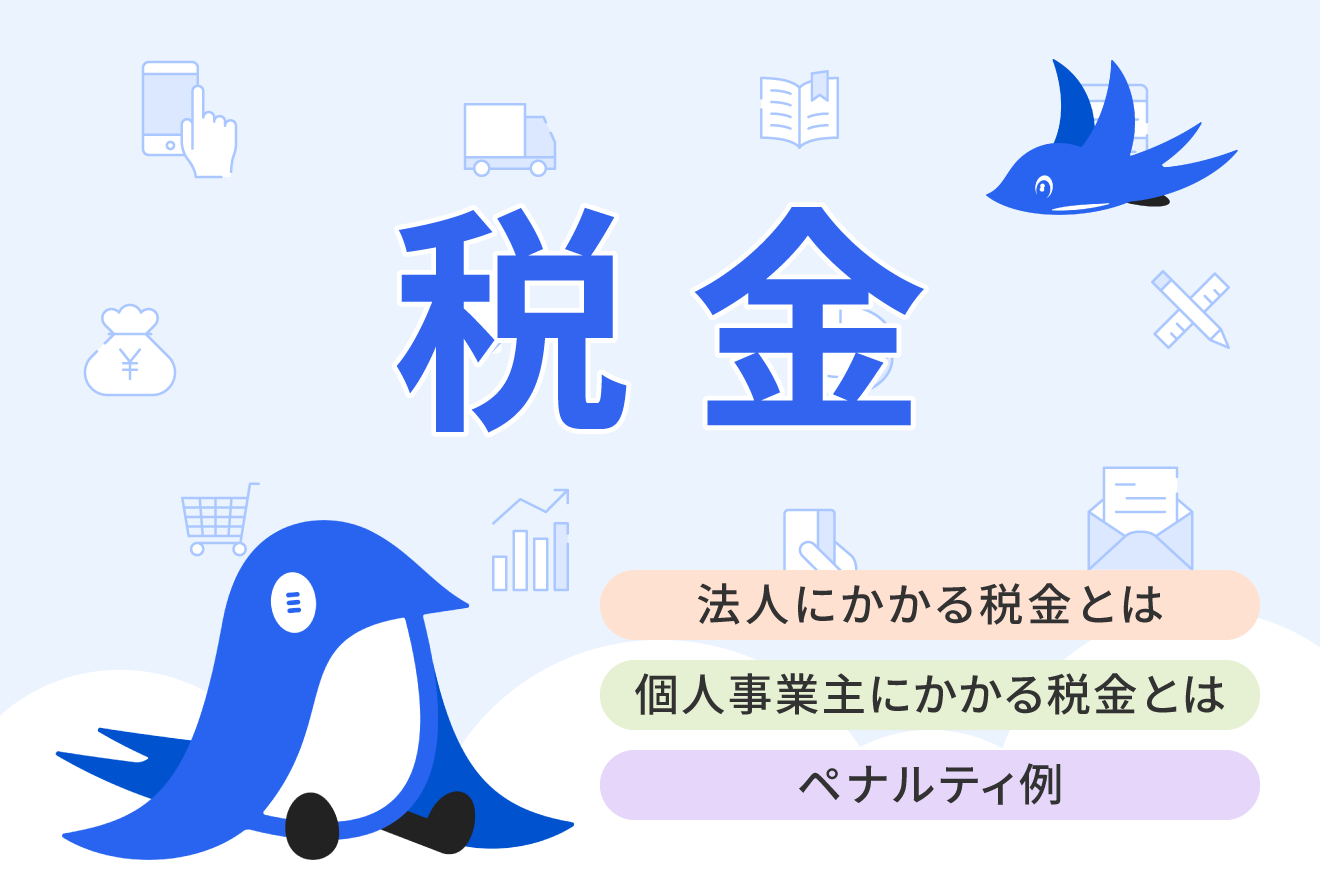 法人にかかる税金の種類は？税率や計算方法を個人事業主と比較して解説 | 経営者から担当者にまで役立つバックオフィス基礎知識 | クラウド会計ソフト  freee