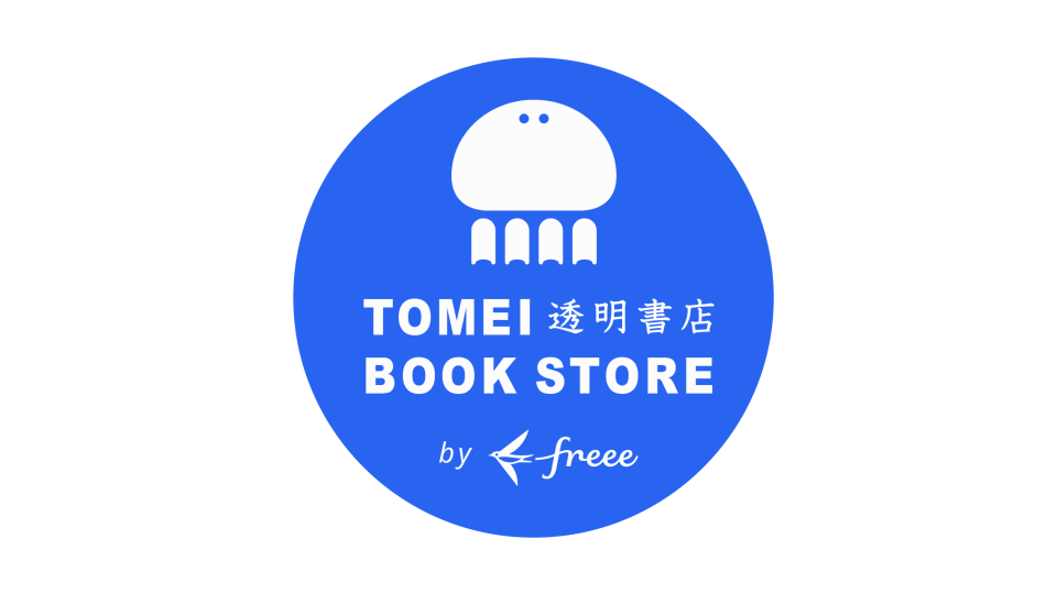 透明書店 by freee ロゴ