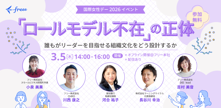 国際女性デー 2026 イベント告知バナー。メインタイトルは『「ロールモデル不在」の正体：誰もがリーダーを目指せる組織文化をどう設計するか』。日時は3月5日（木）14時から16時。freee本社でのオフライン開催と配信のハイブリッド形式で、参加は無料。下部には、小泉美果（freee）、川西康之（freee CHRO）、河合祐子（高知銀行 頭取）、長谷川幸治（ラーニングサイクル）、吉村美音（freee DEI lead）の5名の登壇者の顔写真が並んでいる。