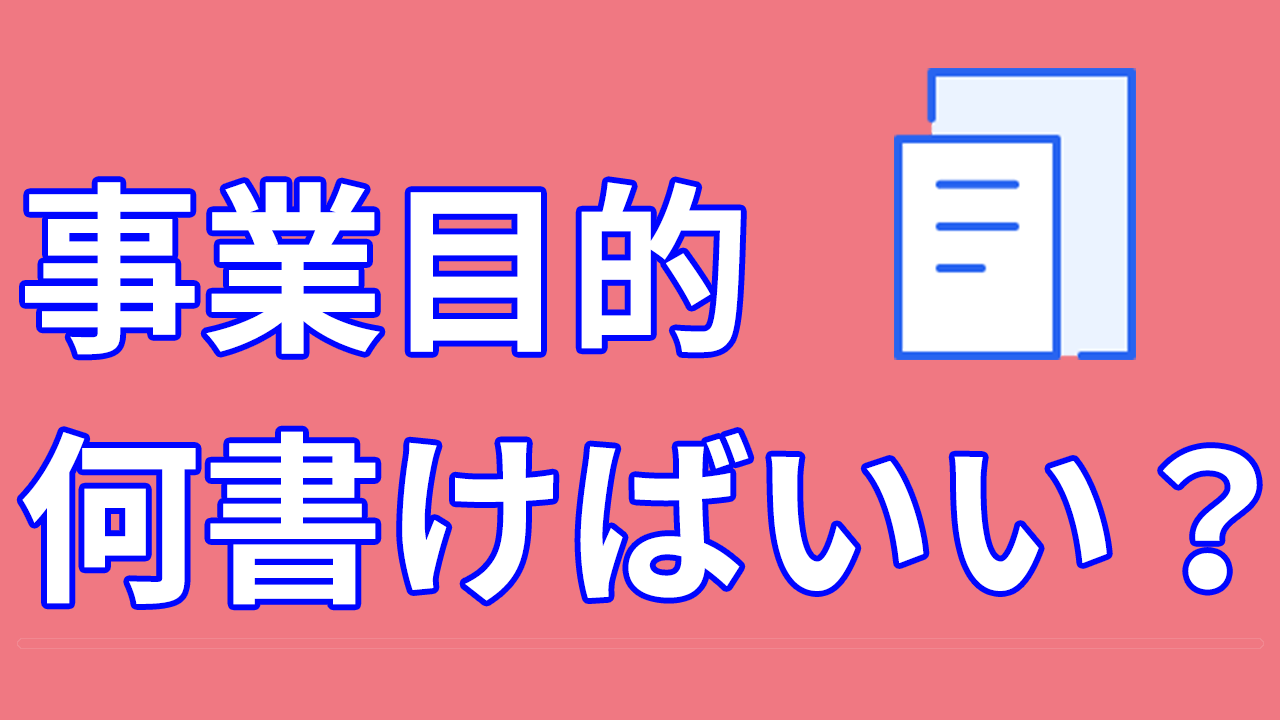 事業目的はどう書くべき 業種別の書き方 ポイントをまとめました 経営者から担当者にまで役立つバックオフィス基礎知識 クラウド会計ソフト Freee