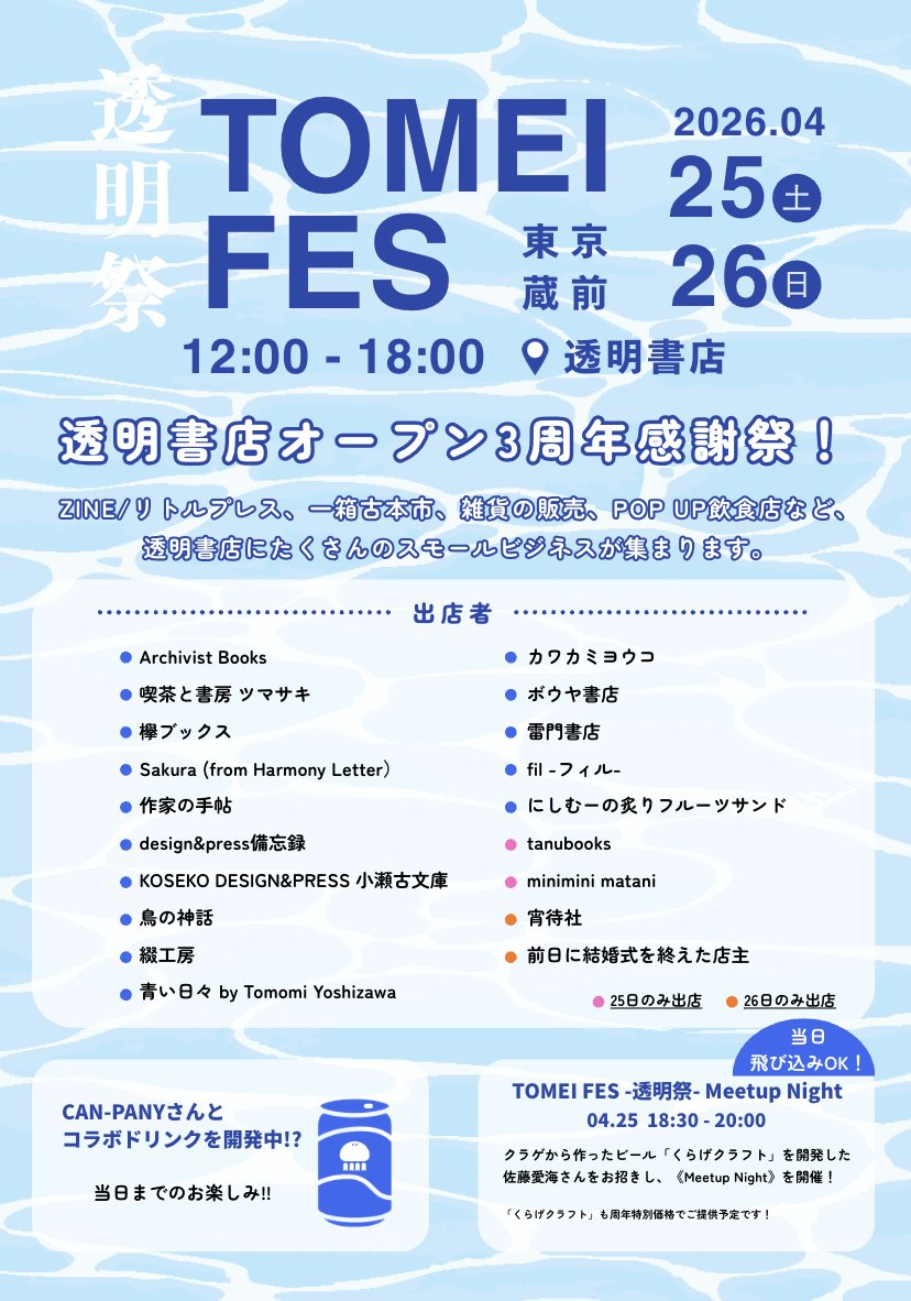 フェスの具体的な中身を紹介するガイド画像です。「透明書店オープン3周年感謝祭」というタイトルの通り、ZINEや古本、雑貨、飲食など、多くのスモールビジネスが集結することが記されています。下半分には約20組の出店者リストが並び、25日のみ、26日のみといった出店スケジュールも色分けで細かく案内されています。