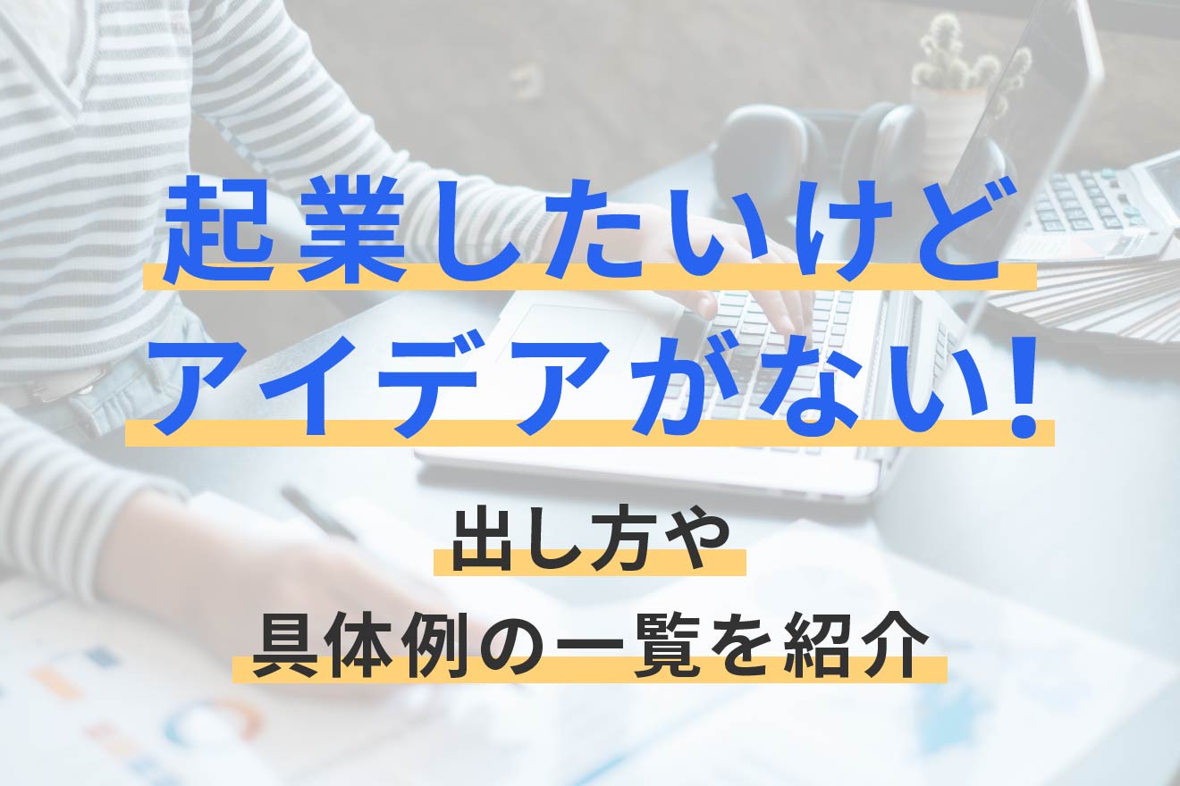 起業 したい けど アイデア が ない