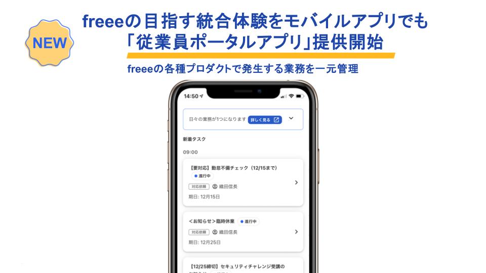 freeeの目指す統合体験をモバイルアプリでも「従業員ポータルアプリ」提供開始　freeeの各種プロダクトで発生する業務を一元管理　モバイルアプリのスクリーンショット