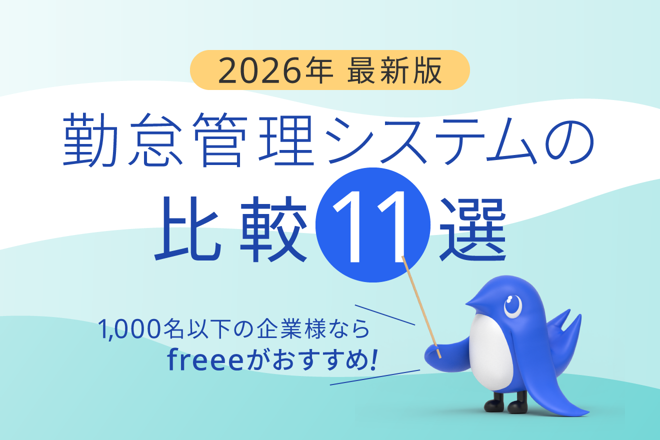 勤怠管理システムおすすめ比較11選！選び方や導入メリット、法改正対応