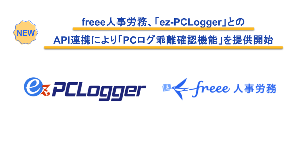 freee人事労務、「ez-PCLogger」とのAPI連携により「PCログ乖離確認機能」を提供開始。ez-PCLoggerとfreee人事労務のロゴ。