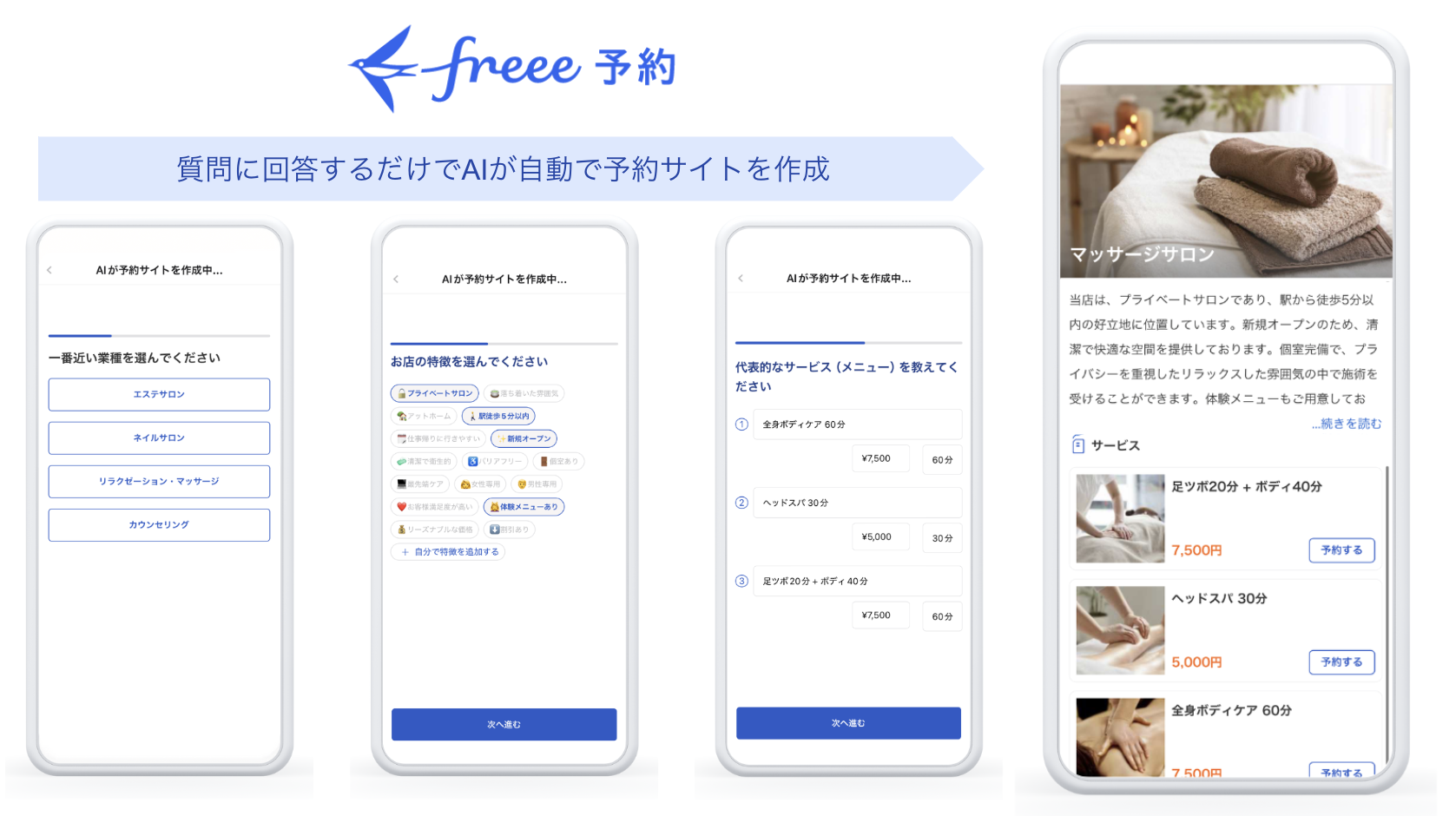 質問に回答するだけでAIが予約サイトを自動作成、スマホから見た「freee予約」の作成画面と完成例