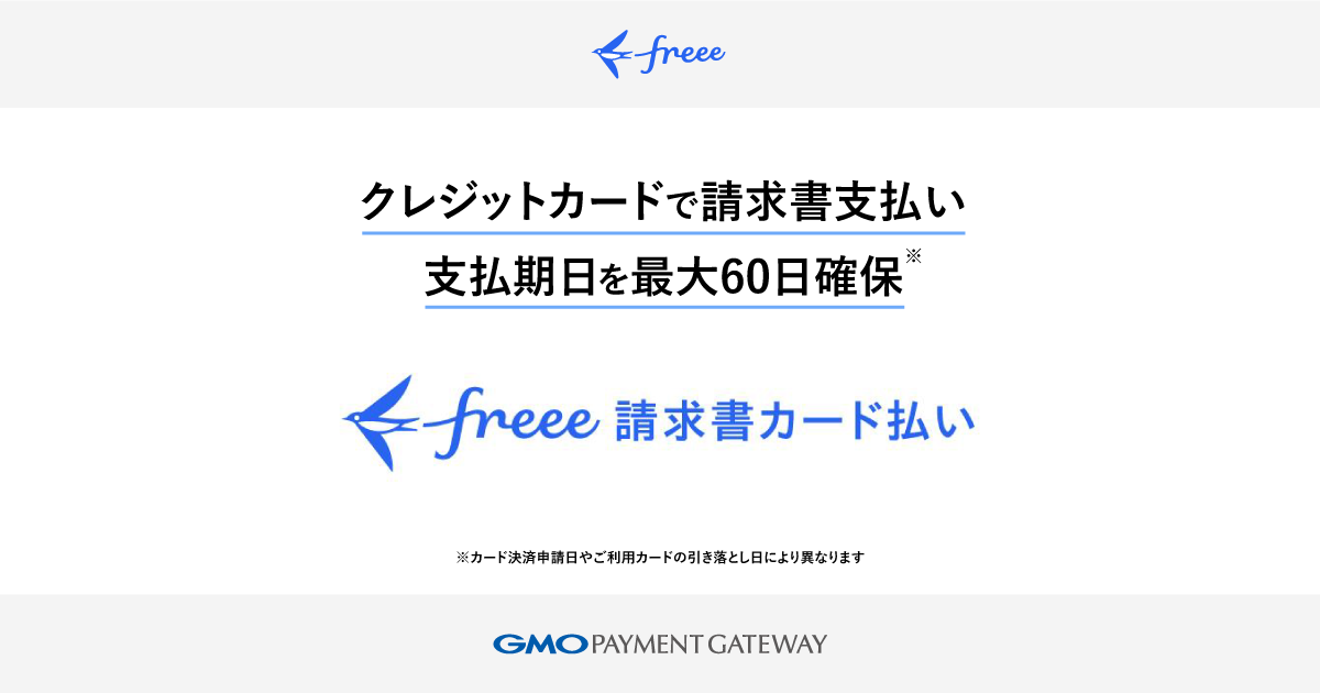 freee請求書カード払いの案内。クレジットカードで請求書を支払うことで、支払期日を最大60日確保できるサービス。GMO PAYMENT GATEWAY提供。