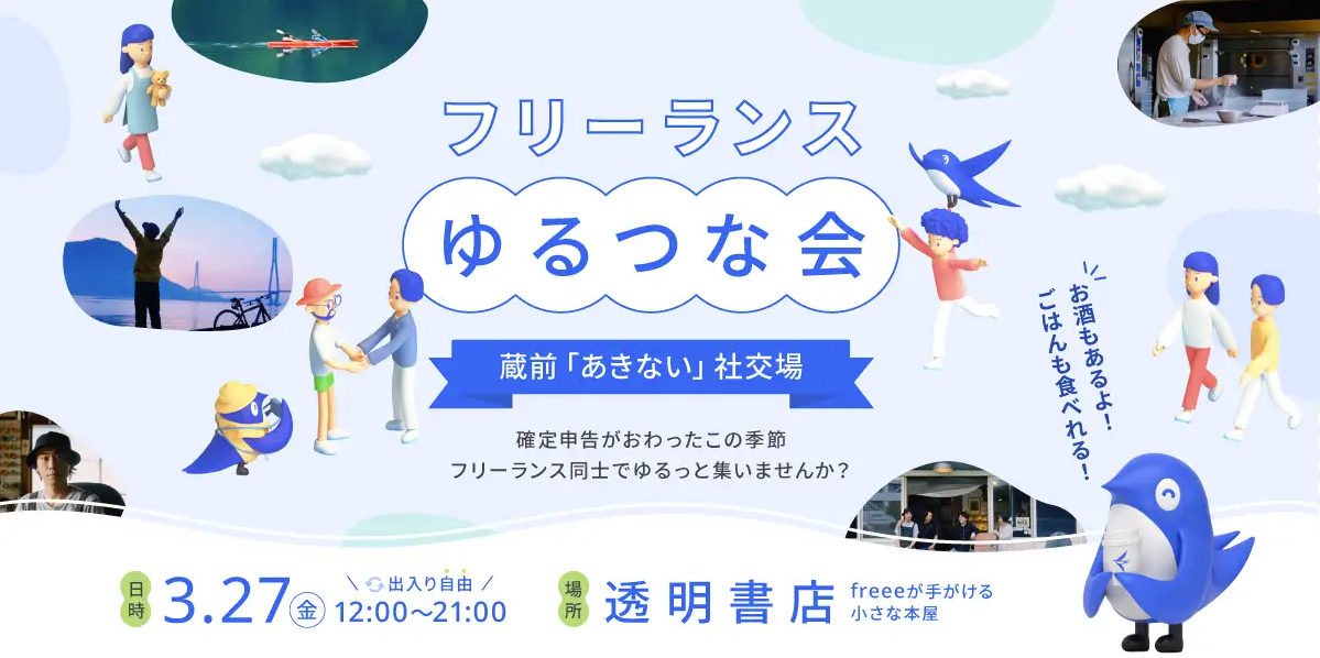 フリーランス ゆるつな会 蔵前「あきない」社交場。確定申告がおわったこの季節 フリーランス同士でゆるっと集いませんか？日時：3.27金 11:00〜21:00 場所：透明書店。お酒もあるよ！ごはんも食べれる！の文字と、様々なフリーランスの活動イメージ写真が散りばめられている。