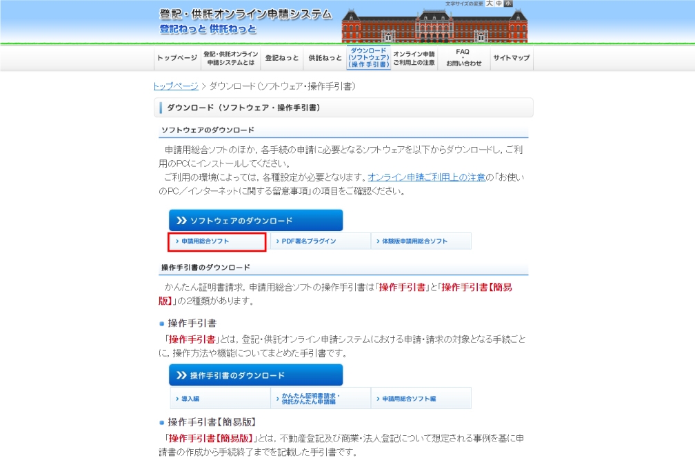 登記ネットページ 申請用総合ソフトボタンの位置
