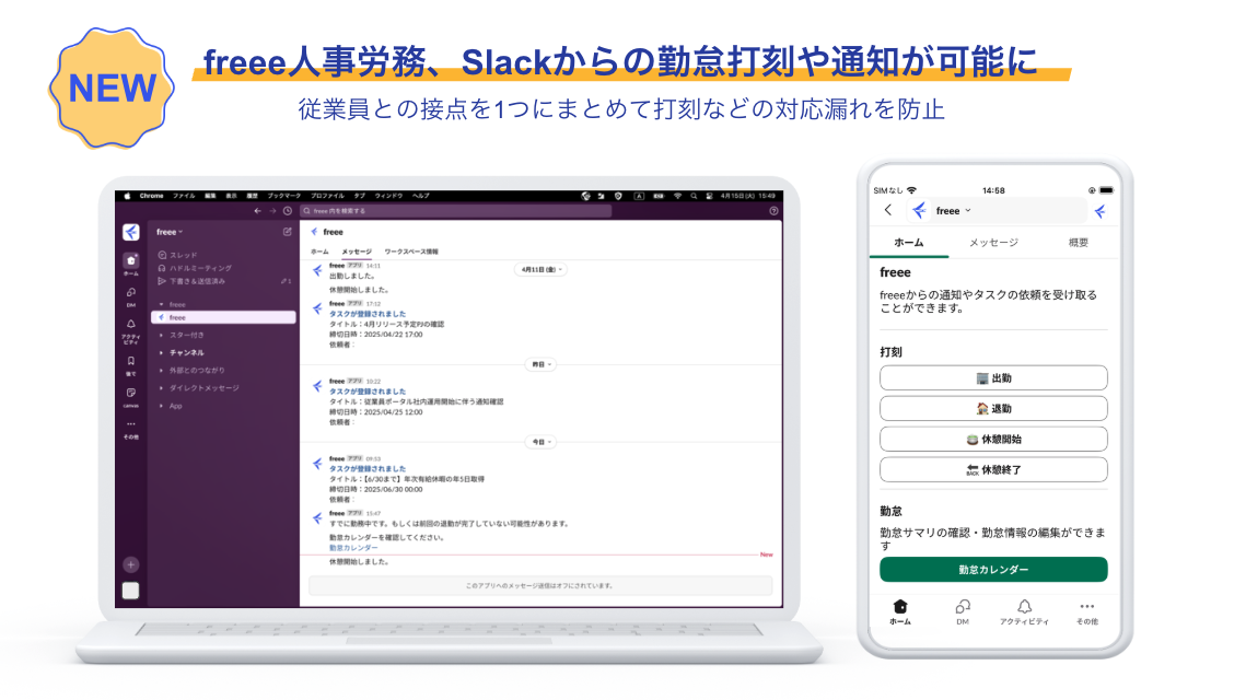 NEW!＜freee人事労務、Slackからの勤怠打刻や通知が可能に＞従業員との接点を1つにまとめて打刻などの漏れを防止 左側：PC、freee人事労務、Slackからの通知画面。右側：スマホ、freee人事労務、勤怠打刻と通知画面。