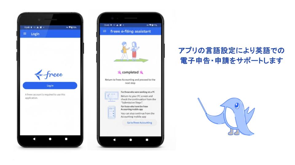 freee電子申告アプリのスマートフォン操作画面。ログイン画面と、申告完了後に「freee会計に戻って次のステップへ進む」と案内する英語表記の画面が並んでいる。右側には「アプリの言語設定により英語での電子申告・申請をサポートします」という説明文と、指示棒を持った青い鳥のキャラクターが描かれている。