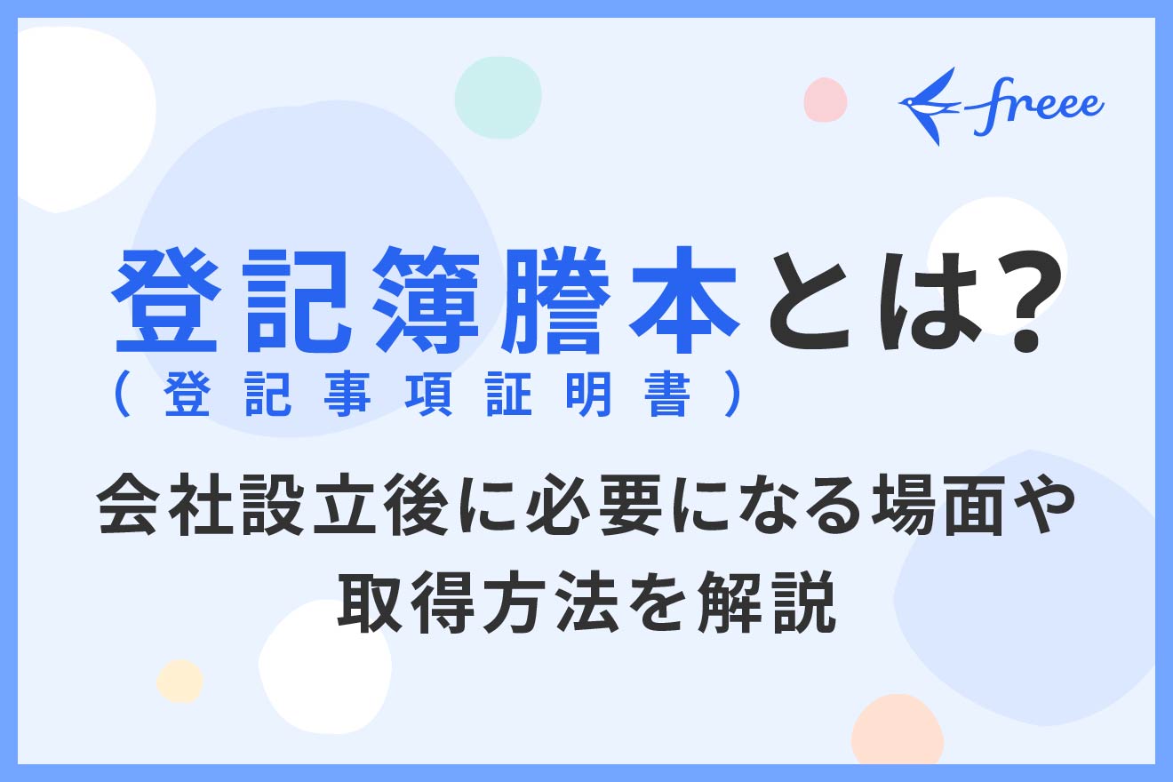 登記簿謄本（登記事項証明書）とは？会社設立後に必要になる場面や取得