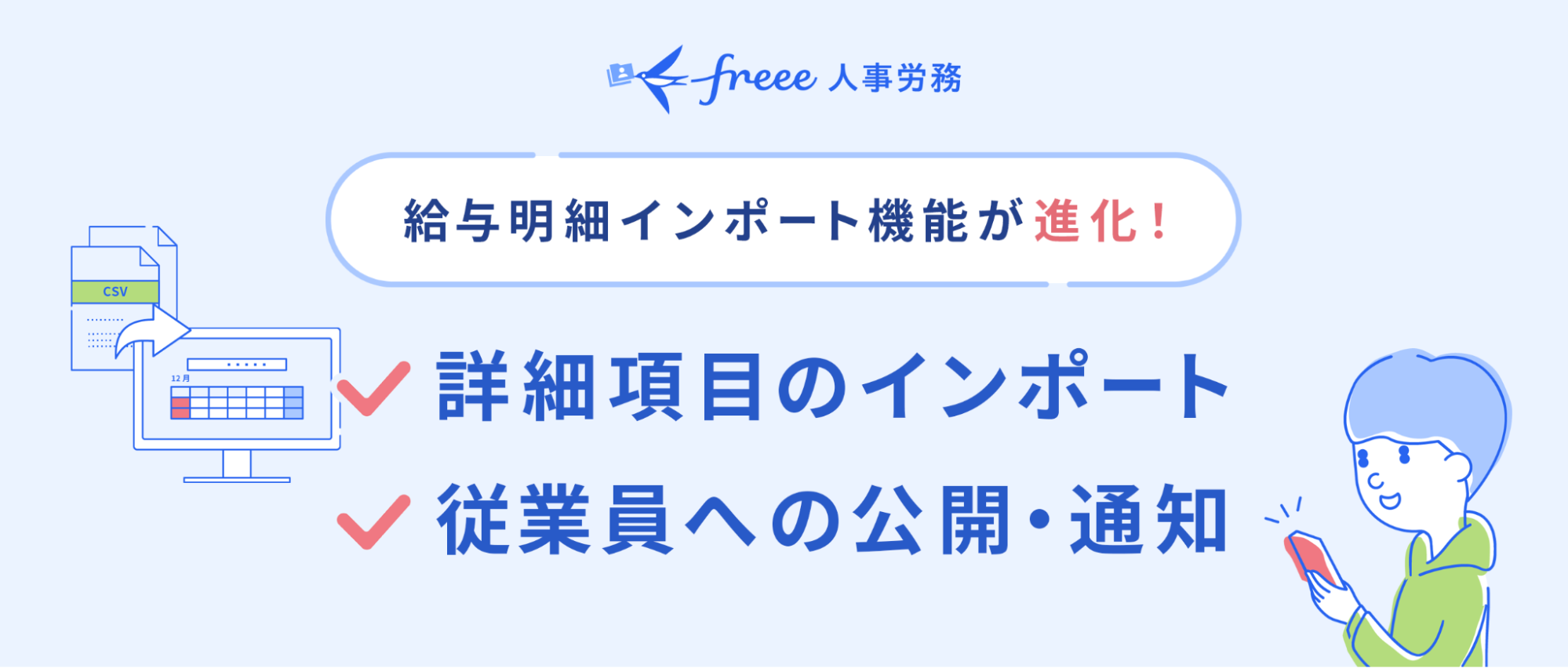 freee人事労務、給与明細インポート機能が進化！詳細項目のインポート・従業員への公開・通知