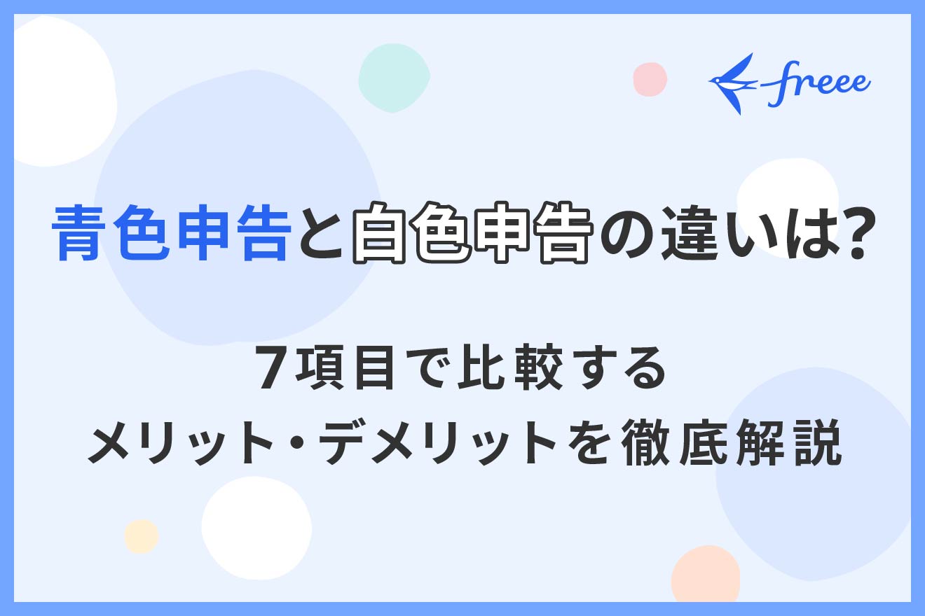 青色申告と白色申告の違いは？7項目で比較するメリット・デメリットを